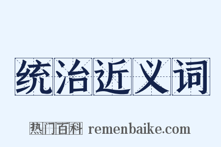 统治近义词是什么意思的图片